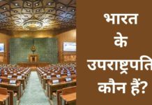 वर्तमान में भारत के उपराष्ट्रपति कौन हैं 2026 में? Bharat Ke Up Rashtrapati Kaun Hai