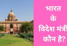 भारत के विदेश मंत्री कौन है 2026 में? (1947 से 2026 तक सूची) Bharat Ke Videsh Mantri Kaun Hai