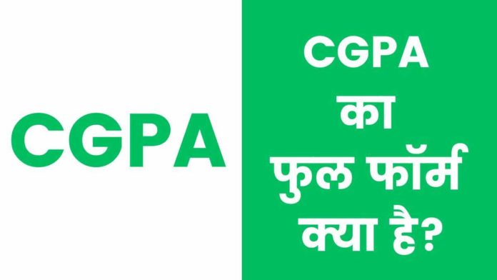 CGPA Full Form In Hindi