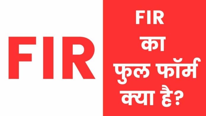 FIR Full Form in Hindi