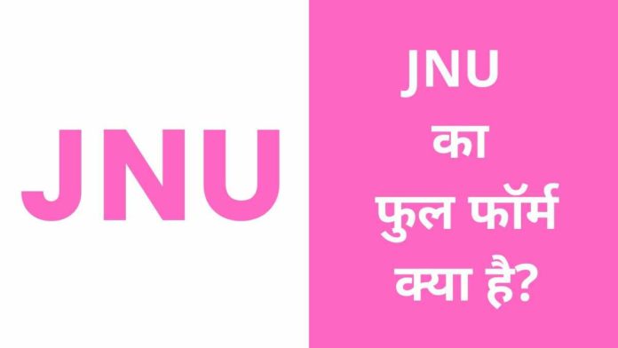 JNU Full Form in Hindi