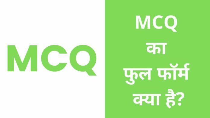 MCQ Full Form in Hindi