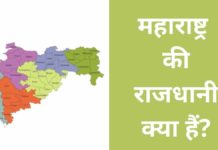 महाराष्ट्र की राजधानी क्या है 2026 में? Maharashtra Ki Rajdhani Kya Hai