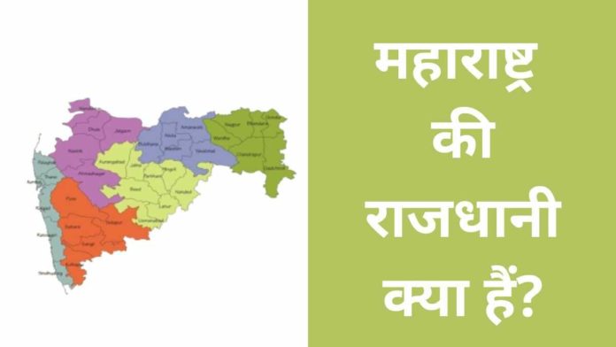 Maharashtra Ki Rajdhani Kya Hai