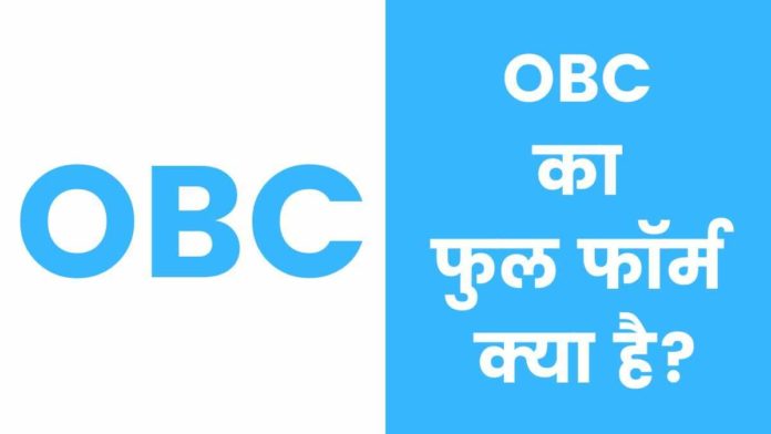 OBC Full Form in Hindi