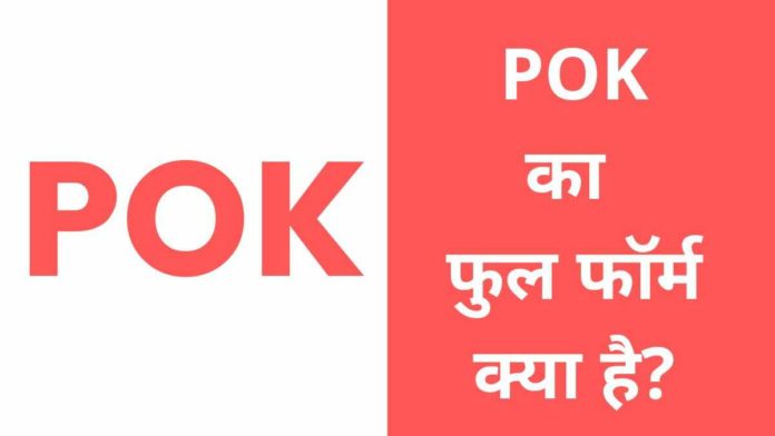 POK Full Form in Hindi