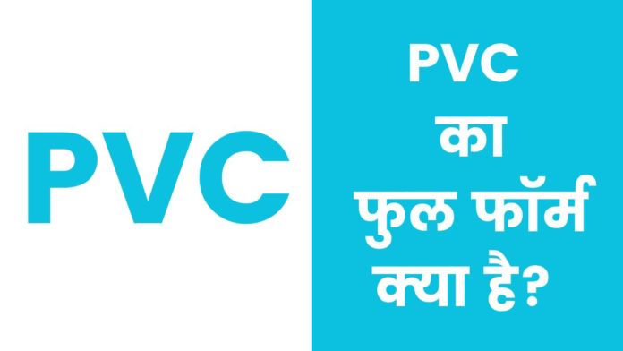 PVC Full Form In Hindi