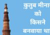 कुतुब मीनार किसने और कब बनवाया था? Qutub Minar Kisne Banaya Tha
