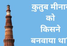 कुतुब मीनार किसने और कब बनवाया था? Qutub Minar Kisne Banaya Tha
