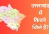 उत्तराखंड में कितने जिले हैं 2026 में? Uttarakhand Me Kitne Jile Hai