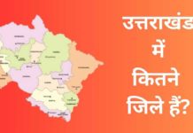 उत्तराखंड में कितने जिले हैं 2026 में? Uttarakhand Me Kitne Jile Hai