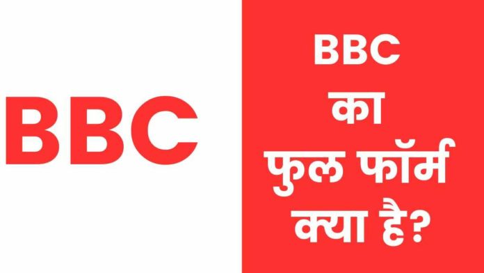 BBC Full Form in Hindi