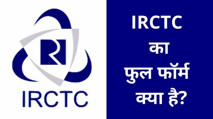 IRCTC Full Form In Hindi
