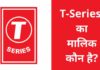 T-Series का मालिक कौन है और किस देश की कंपनी है? T-Series Ka Malik Kaun Hai