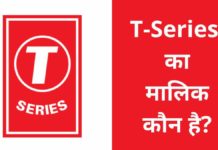 T-Series का मालिक कौन है और किस देश की कंपनी है? T-Series Ka Malik Kaun Hai
