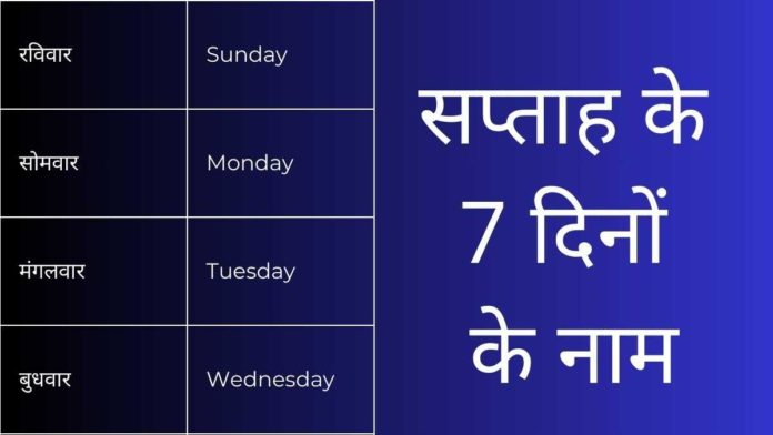 Week Days Name in Hindi