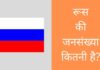 रूस की जनसंख्या कितनी है 2026 में? Russia Ki Jansankhya Kitni Hai