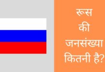 रूस की जनसंख्या कितनी है 2026 में? Russia Ki Jansankhya Kitni Hai