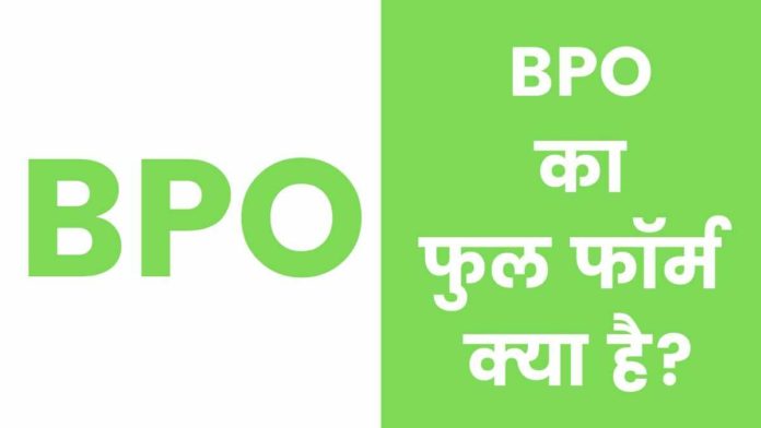 BPO Full Form In Hindi