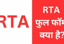 RTA Full Form | RTA क्या होता है पूरी जानकारी हिंदी में? rta full form