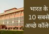भारत के 10 सबसे अच्छे कॉलेज | Top 10 College in India top 10 college in india