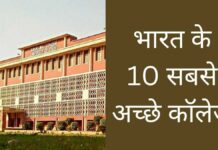 भारत के 10 सबसे अच्छे कॉलेज | Top 10 College in India top 10 college in india