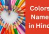 50+ रंगों के नाम हिंदी और अंग्रेजी में | Colors Name in Hindi colors name in hindi