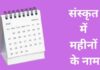 12 महीनों के नाम संस्कृत में | Months Name in Sanskrit months name in sanskrit