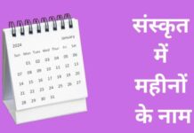 12 महीनों के नाम संस्कृत में | Months Name in Sanskrit months name in sanskrit