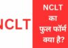 NCLT Full Form | NCLT का फुल फॉर्म क्या है? nclt full form in hindi