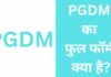 PGDM का फुल फॉर्म क्या है? पीजीडीएम कोर्स की पूरी जानकारी PGDM Full Form in Hindi