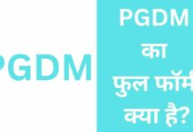 PGDM का फुल फॉर्म क्या है? पीजीडीएम कोर्स की पूरी जानकारी PGDM Full Form in Hindi