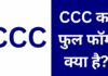 CCC का फुल फॉर्म क्या है? पूरी जानकारी हिंदी में CCC Full Form