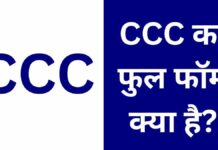 CCC का फुल फॉर्म क्या है? पूरी जानकारी हिंदी में CCC Full Form
