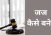 जज कैसे बने? योग्यता, परीक्षा, सैलरी सभी जानकारी हिंदी में