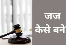 जज कैसे बने? योग्यता, परीक्षा, सैलरी सभी जानकारी हिंदी में