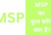 MSP Full Form : MSP क्या है? एमएसपी के फायदे