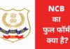 NCB Full Form : एनसीबी क्या है? NCB के कार्य, शैक्षिक योग्यता ncb full form