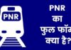PNR का फुल फॉर्म क्या है? पीएनआर नंबर कैसे चेक करे pnr full form in hindi