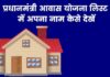 प्रधानमंत्री आवास योजना लिस्ट 2026 में अपना नाम कैसे देखें pradhan mantri awas yojana ki list me apna naam kaise dekhe