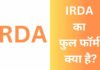 IRDA Full Form | IRDA का फुल फॉर्म क्या है?