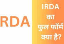 IRDA Full Form | IRDA का फुल फॉर्म क्या है?