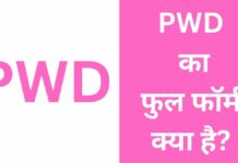 PWD का फुल फॉर्म क्या है | पीडब्ल्यूडी के कार्य, PWD Officer कैसे बने? Pwd Full Form In Hindi