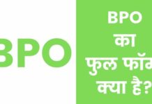 BPO क्या होता है? बीपीओ का फुल फॉर्म क्या है bpo full form in hindi