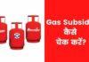 Gas Subsidy कैसे चेक करें 2026 में नया तरीका