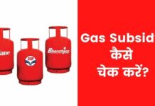Gas Subsidy कैसे चेक करें 2026 में नया तरीका