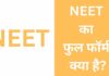 Neet का फुल फॉर्म क्या है? | Neet Full Form In Hindi