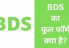 BDS Full Form In Hindi | BDS का फुल फॉर्म क्या है? bds full form