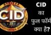 CID का फुल फॉर्म क्या है? CID Officer कैसे बनें?