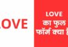 LOVE Full Form in Hindi | लव का फुल फॉर्म क्या है? love full form in hindi